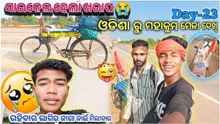 ସାଇକେଲ ହେଲା ଖରାପ😭 ODISHA TO PRAYAGRAJ !! CYCLE YATRA !!#bycycleyatravlogs NEW SAMBALPURI VLOGS !!