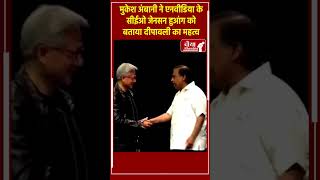 मुकेश अंबानी एनवीडिया के सीईओ को बताया दिवाली का महत्त्व #mukeshambani #jensenhuang #shorts #viral