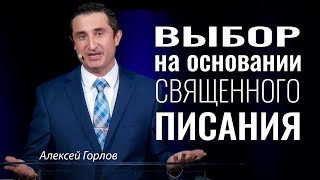 Выбор на основании Священного Писания | Алексей Горлов | 22 Октября 2023 | Живой Поток