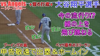 ♦10回の攻撃♦申告敬遠で出塁➡ベッツ選手のスリーランホームランでホーム生還～第５打席～【大谷翔平選手】対エンジェルス～シリーズ初戦～Shohei Ohtani vs Angels 2024