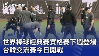 世界棒球經典賽資格賽下週登場 台韓交流賽今日開戰｜20250212 公視晚間新聞