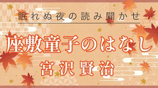 「ざしき童子のはなし」宮沢賢治【読み聞かせに】原文字幕あり：睡眠導入やリラックス、作業BGMや読書に