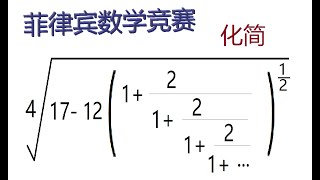 化简连分数，菲律宾数学竞赛，年代不详