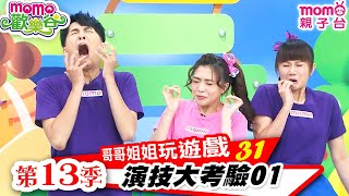 哥哥姐姐玩遊戲 ▶ 31【演技大考驗2】歡樂谷 第13季｜趣味比賽｜分組PK競賽｜發揮想像力｜專注力養成｜手腳協調｜團隊合作｜幼兒體能活動｜兒童電視節目｜親子台【官方HD】momokids