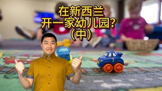 新西兰移民 从学幼教到开幼儿园 采访B (挑战 \u0026 市场环境)