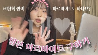 일본 교환학생이 아르바이트 구하는 방법! 아르바이트 지원부터 첫 출근까지 (feat. 원하는 가게에서 일하고 싶다면? | 모인 해외송금으로 일본 통장 관리하기!)