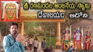 శ్రీ రణమండల ఆంజనేయస్వామి దేవాలయం | ఆదోని Ranamandala Anjaneya swamy Temple || Adoni