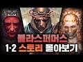 교황과 신을 죽여야 하는 어느 고행자의 이야기 - 블라스퍼머스 1&2 스토리 몰아보기