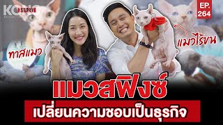 แมวสฟิงซ์ เปลี่ยนความชอบเป็นธุรกิจ l Kong Story EP.264