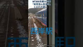 のと鉄道七尾線穴水駅〜七尾駅(＋サンダーバード20号)