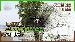 [굿모닝인천 6월호] 스케치에 비친 인천 – 교동도