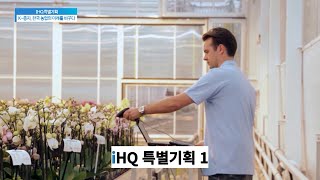 [IHQ 특별기획] K-종자, 한국 농업의 미래를 바꾸다 1