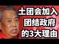 土团会加入团结政府的三大理由！21/11/2024