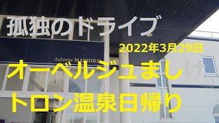 【オーベルジュましけトロン温泉日帰り入浴】 孤独のドライブ  北海道 車中泊 あっちこっち