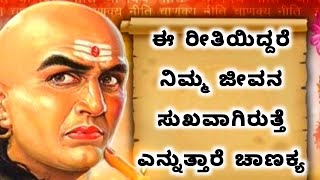  ಉತ್ತಮ ಜೀವನಕ್ಕಾಗಿ ನಾವು ಏನು ಮಾಡಬೇಕು..? chanakya niti in Kannad| motivation in Kannada |