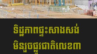 ទិដ្ឋភាពផ្ទះសាង់សង់មិនរួចផ្លូវជាតិលេខ3| ប្រភព ហ្វេសបុក