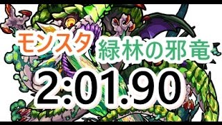 【モンストスタジアム】緑林の邪竜 2:01.90 【モンスト】