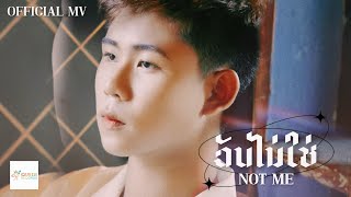 ฉันไม่ใช่ (Not Me) - KhunTim [Official MV]