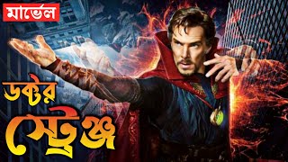 Doctor Strange Movie Explain in Bangla | ডক্টর স্ট্রেঞ্জ মুভি এক্সপ্লেইন | মার্ভেল মুভি এক্সপ্লেইন।