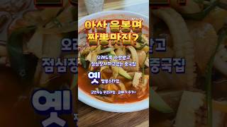 아산 음봉면 소문난 짬뽕 맛집을 찾았습니다. 10년전이나 지금이나 점심 장사만 하는 중화요리 전문점 #아산맛집