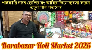 Cheapest \u0026 wholesale Holi Market Kolkata|Barabazar Holi Wholesale Market 2025|Holi Market Kolkata