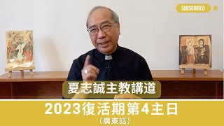 2023復活期第4主日(廣東話)