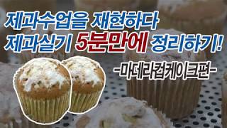 [제과기능사 실기:6]제과학원에서 마데라컵케이크 만드는 것을 재현하다. 제과학원에서는 어떻게 수업할까?