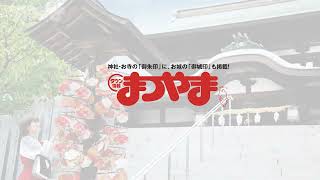 タウン情報まつやま11月号CM「神社仏閣とお城特集」