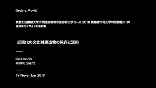 京都工芸繊維大学大学院建築都市保存再生学コース2019 建築都市保存再生学特別講義Ⅲ・Ⅳ｜保存再生デザインの最前線｜近現代の文化財建造物の保存と活用｜井川博文