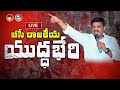 live మరి కొద్దిసేపట్లో బీసీ రాజకీయ సభ ప్రారంభం i shanarthi telangana