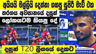 ඊයේ තරගයෙන් පස්සේ දස්සා කියපු දේ|international t20 2023|dasun shanaka ilt20|srilanka cricket