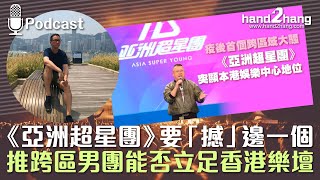 《亞洲超星團》要「撼」邊一個｜推跨區男團能否立足香港樂壇