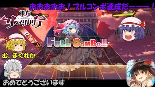 【東方ダンマクカグラ】ついにハードフルコンボを達成し喜ぶお嬢様…それだけの動画　楽曲：紅星ミゼラブル～廃憶編　Bad Apple!! feat.nomico【ゆっくり実況】Music6【先行プレイ】