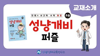 교재소개 | 안쌤의 사고력 수학 성냥개비 퍼즐2 | 성냥개비 퍼즐2 | 사고력 수학 | 수학 교재 | 안쌤 영재교육연구소