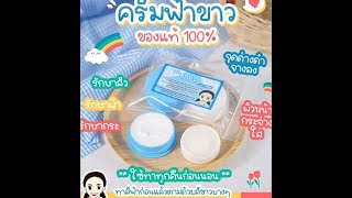 ครีมฟ้า-ขาว-เชียงรายแท้ สูตรดั่งเดิมของแท้100% ไม่แสบหน้า