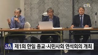 제1회 한일 종교·시민사회 연석회의 l CTS뉴스, 기독교뉴스, 교계뉴스