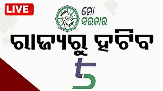 🔴LIVE | BIG BREAKING | ରାଜ୍ୟରୁ ହଟିବ 5T, ମୋ ସରକାର | OTV Live | Odisha TV | OTV