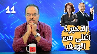 مع باكوس ـ الذخيرة أغلى من الهدف 11