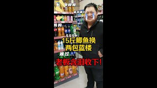 15斤鲫鱼换两包蓝楼，老板含泪收下，你们觉得亏不亏？