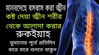 কষ্ট দেয়া জ্বীন শরীর থেকে বিচ্ছিন্ন করার রুকইয়াহ Islamic Ruqayyah...