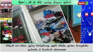 நோட்டமிட்டு வீடு புகுந்து திருடிய கும்பல்..! சிறுவன், பெண் உள்பட 5 பேர் கைது| NewsJ