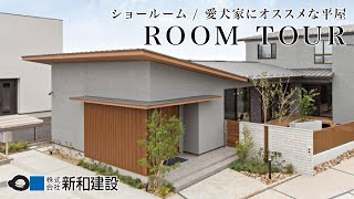 ルームツアー / 平屋│愛犬家に大人気！ 犬と暮らす平屋住宅【前編】【春日井展示場】