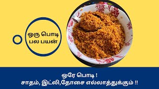 எல்லாத்துக்கும் வைத்து சாப்பிடலாம் இந்த தேங்காய் பொடி |  Multi Purpose Thengai Podi