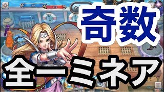 全一ミネア使い考案！竜王杯ランキング上位『奇数ミネア』レジェンドランク帯でゲーム実況【ドラクエライバルズ/DQR】