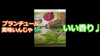 ショコラブランチュール 宇治抹茶🍵