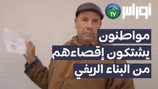 باتنة -  اولاد سلام - مواطنون يشتكون إقصاءهم من الاستفادة من البناء الريفي