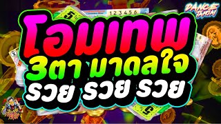 #มาแรง 🔥 ★โอมเทพ 3ตาล่ะมาดลใจ★' 'รวย รวย รวย รวย รวย'' Ver.แดนซ์ตื๊ดๆ โคตรฮิต!! | DANCETAMJAI🚀