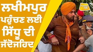 Navjot Sidhu ਨੂੰ ਆਖਰ ਕਿਵੇਂ ਮਿਲੀ Lakhimpur ਜਾਣ ਦੀ ਇਜਾਜ਼ਤ | Punjab Tak