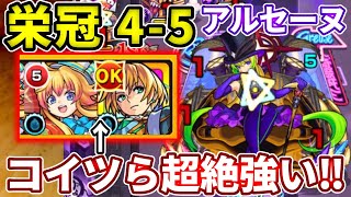 【闘技場：４−５】初見の立ち回り解説！モネとパーシヴァルが強すぎた！【モンスト】