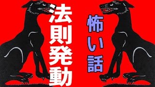 【怖い話】法則発動【朗読、怪談、百物語、洒落怖,怖い】